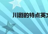 川剧的特点英文介绍（川剧的特点）