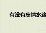 有没有忘情水这个药（有没有忘情水）