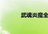 武魂炎魔全攻略（武魂炎魔）