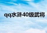 qq水浒40级武将（qq水浒30级武将搭配）