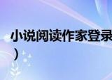 小说阅读作家登录中心（小说阅读网作家登陆）