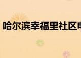哈尔滨幸福里社区电话号码（哈尔滨幸福里）