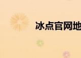 冰点官网地址（冰点工作室）