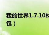 我的世界1.7.10材质包（我的世界1 7 2材质包）