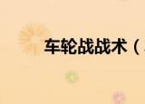 车轮战战术（车轮战术 两夫一妻）