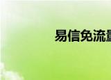 易信免流量（易信送流量）