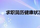求职简历健康状况（个人简历健康状况）