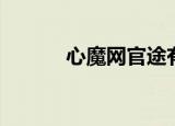 心魔网官途有声小说（心魔网）