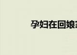 孕妇在回娘家的路上失联10年