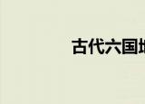 古代六国地图（六国地图）