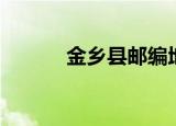 金乡县邮编地址（金乡县邮编）