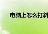 电脑上怎么打斜箭头（斜箭头怎么打）