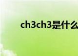 ch3ch3是什么化学名称（ch3ch3）