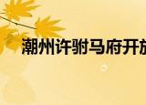 潮州许驸马府开放时间（潮州许驸马府）