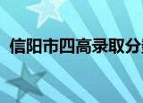 信阳市四高录取分数线2021（信阳市四高）