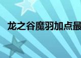 龙之谷魔羽加点最新版（龙之谷魔羽加点）
