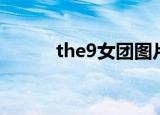 the9女团图片（the9女团合照）