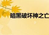 暗黑破坏神之亡灵巫师（暗黑巫师传）