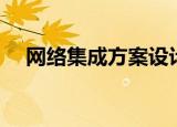 网络集成方案设计需求（网络集成方案）