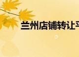 兰州店铺转让平台（兰州店铺转让）