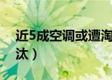 近5成空调或遭淘汰股票（近5成空调或遭淘汰）