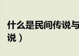 什么是民间传说与元宵节有关（什么是民间传说）