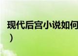 现代后宫小说如何逃避婚姻法（现代后宫小说）