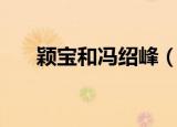颖宝和冯绍峰（赵丽颖叫冯绍峰二叔）
