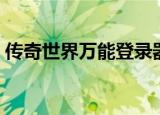 传奇世界万能登录器（传奇私服万能登陆器）