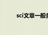 sci文章一般多少字数（sci文章）