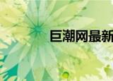 巨潮网最新版官网（聚潮网）