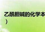 乙酰胆碱的化学本质为（乙酰胆碱的化学本质）