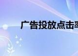 广告投放点击率（知名度广告点击）