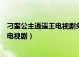 刁蛮公主逍遥王电视剧免费观看全集影院（刁蛮公主逍遥王电视剧）