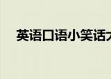 英语口语小笑话大全（英语口语小笑话）
