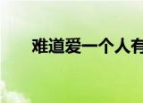 难道爱一个人有错吗 郑源歌词几年前