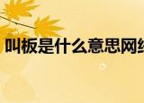 叫板是什么意思网络用语（叫板是什么意思）