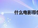 什么电影带色（什么电影带色）