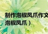 制作泡椒凤爪作文500字说明文怎么写（制作泡椒凤爪）