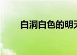 白洞白色的明天在等着我们（白洞）