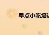 早点小吃培训中心（早点小吃）
