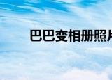 巴巴变相册照片恢复（巴巴变相册）