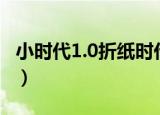 小时代1.0折纸时代（小时代1(折纸时代)电影）