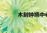 木刻钟馗中心主旨（木刻钟馗）