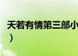 天若有情第三部小说百度云（天若有情第三部）