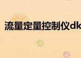 流量定量控制仪dks611（流量定量控制仪）