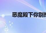 恶魔殿下你别拽（恶魔殿下我怕疼）