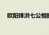欧阳锋洪七公相拥而死（欧阳锋洪七公）