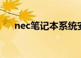 nec笔记本系统安装（nec笔记本驱动）