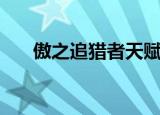 傲之追猎者天赋（傲之追猎者厉害吗）